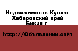 Недвижимость Куплю. Хабаровский край,Бикин г.